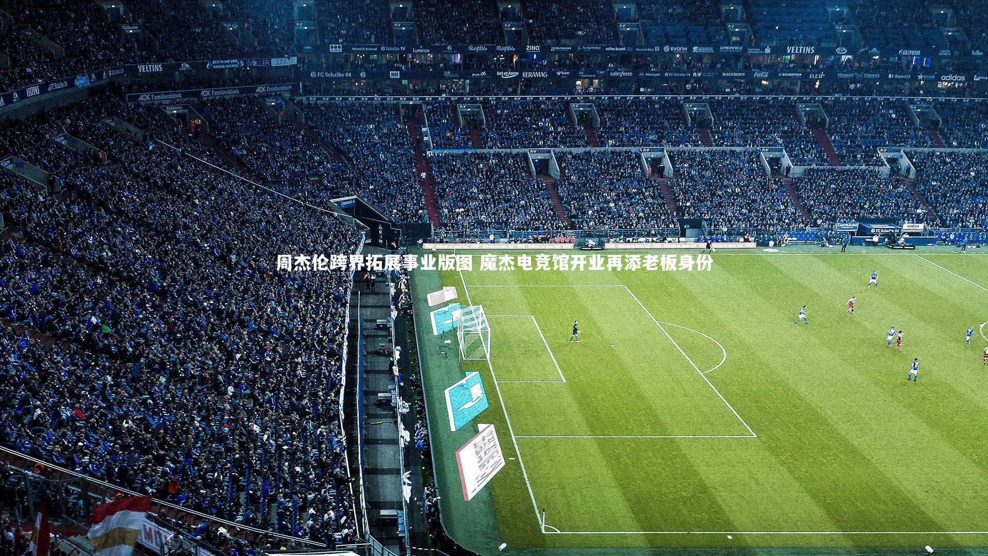 BT体育官网_周杰伦跨界拓展事业版图 魔杰电竞馆开业再添老板身份