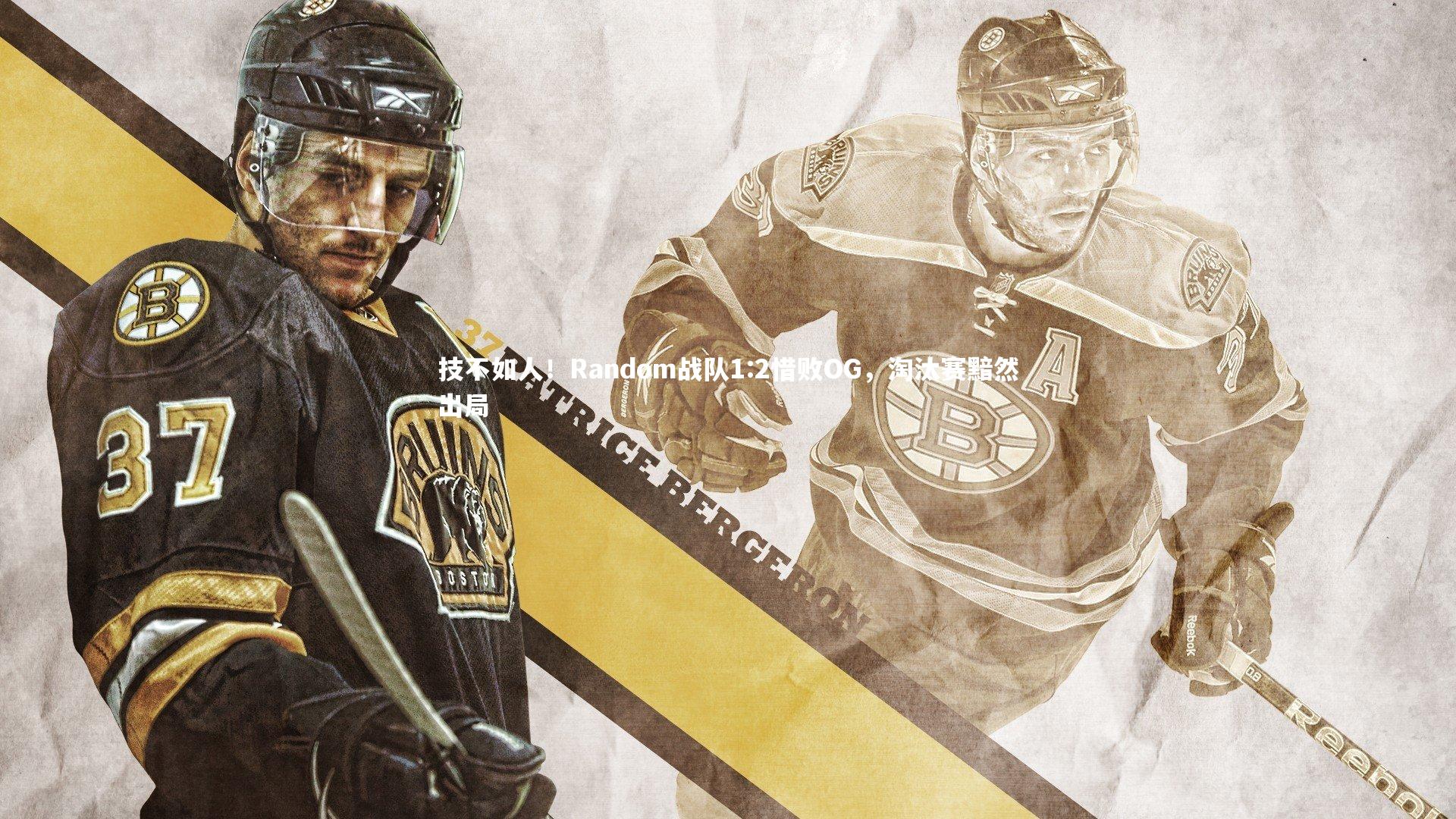 技不如人！Random战队1:2惜败OG，淘汰赛黯然出局