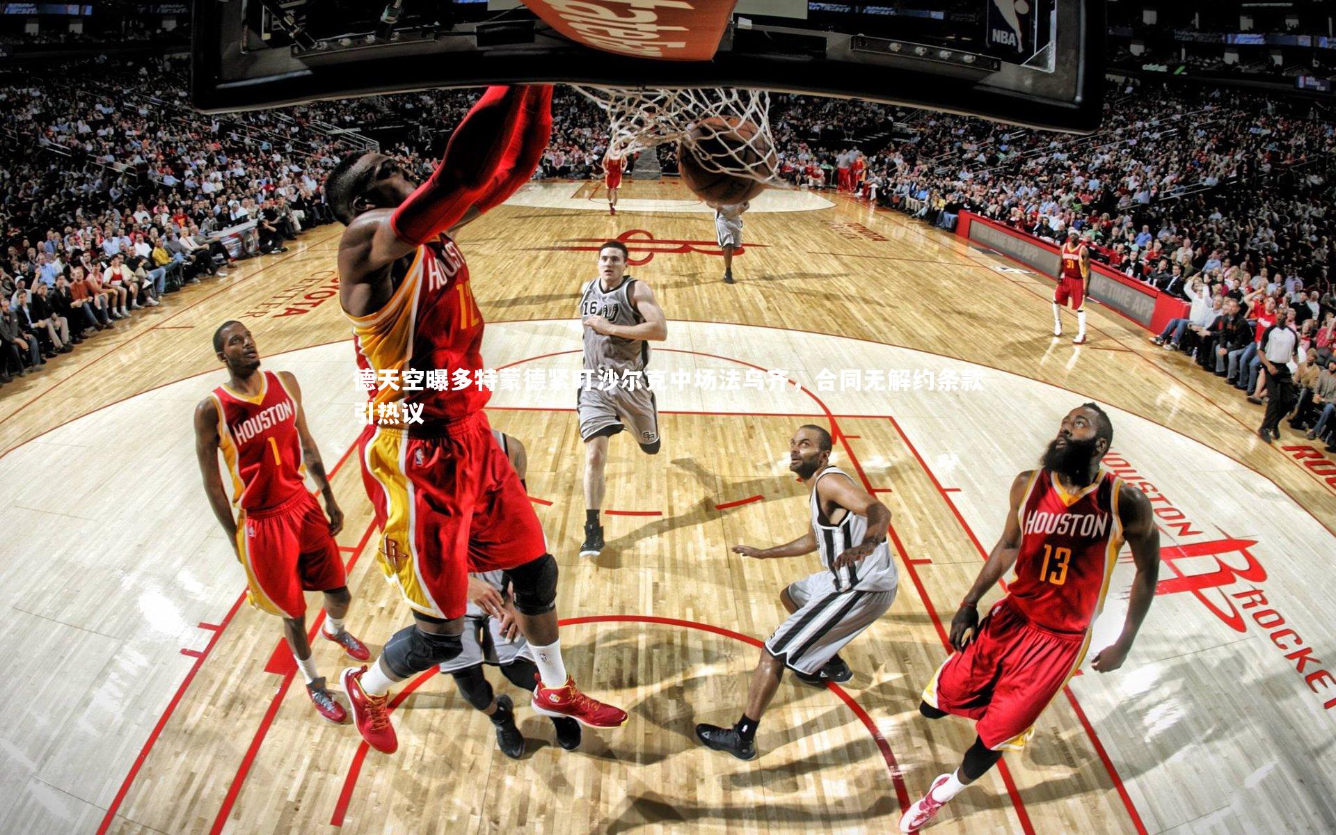 BT运动官网-德天空曝多特蒙德紧盯沙尔克中场法乌齐，合同无解约条款引热议