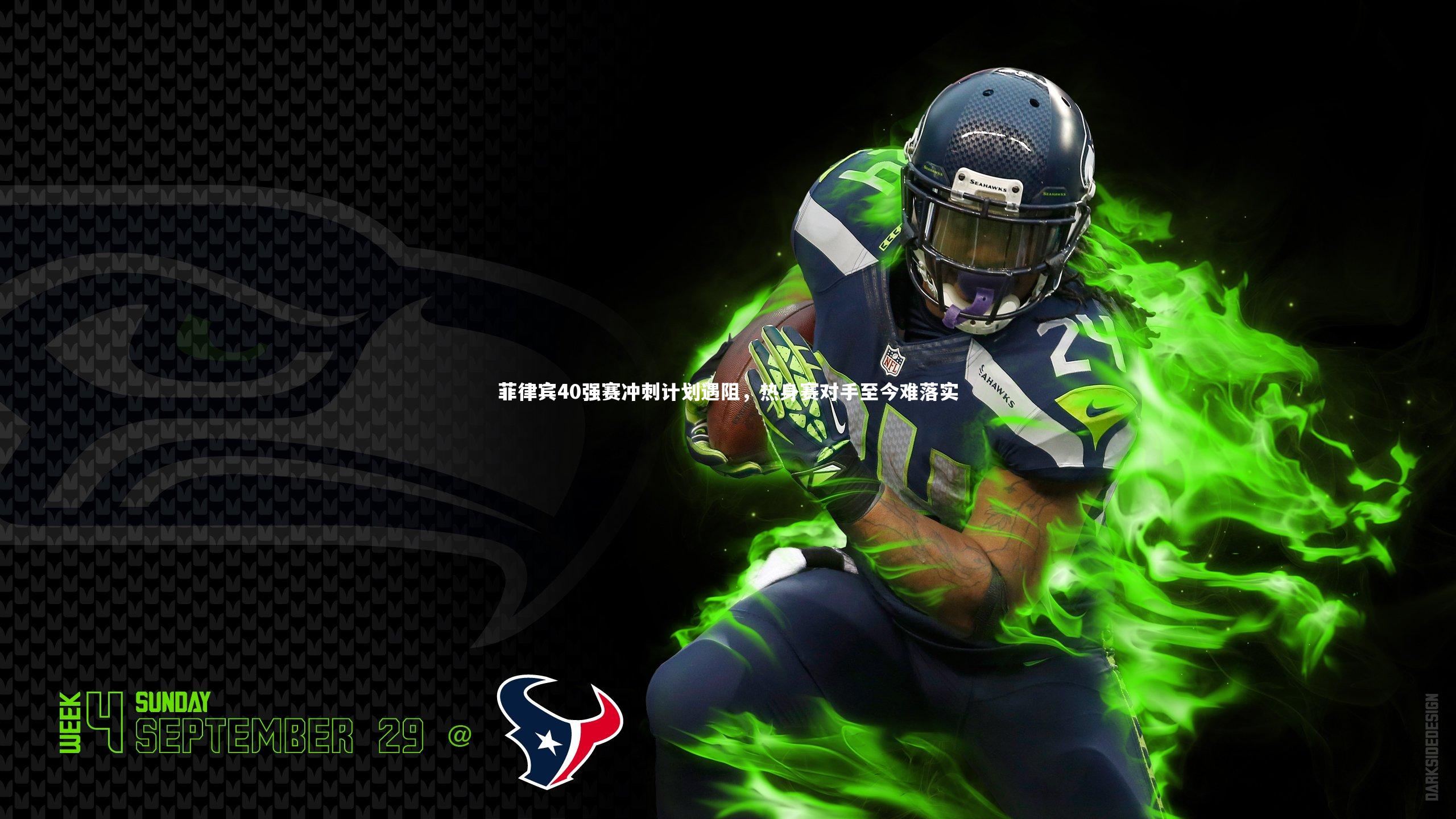 菲律宾40强赛冲刺计划遇阻，热身赛对手至今难落实