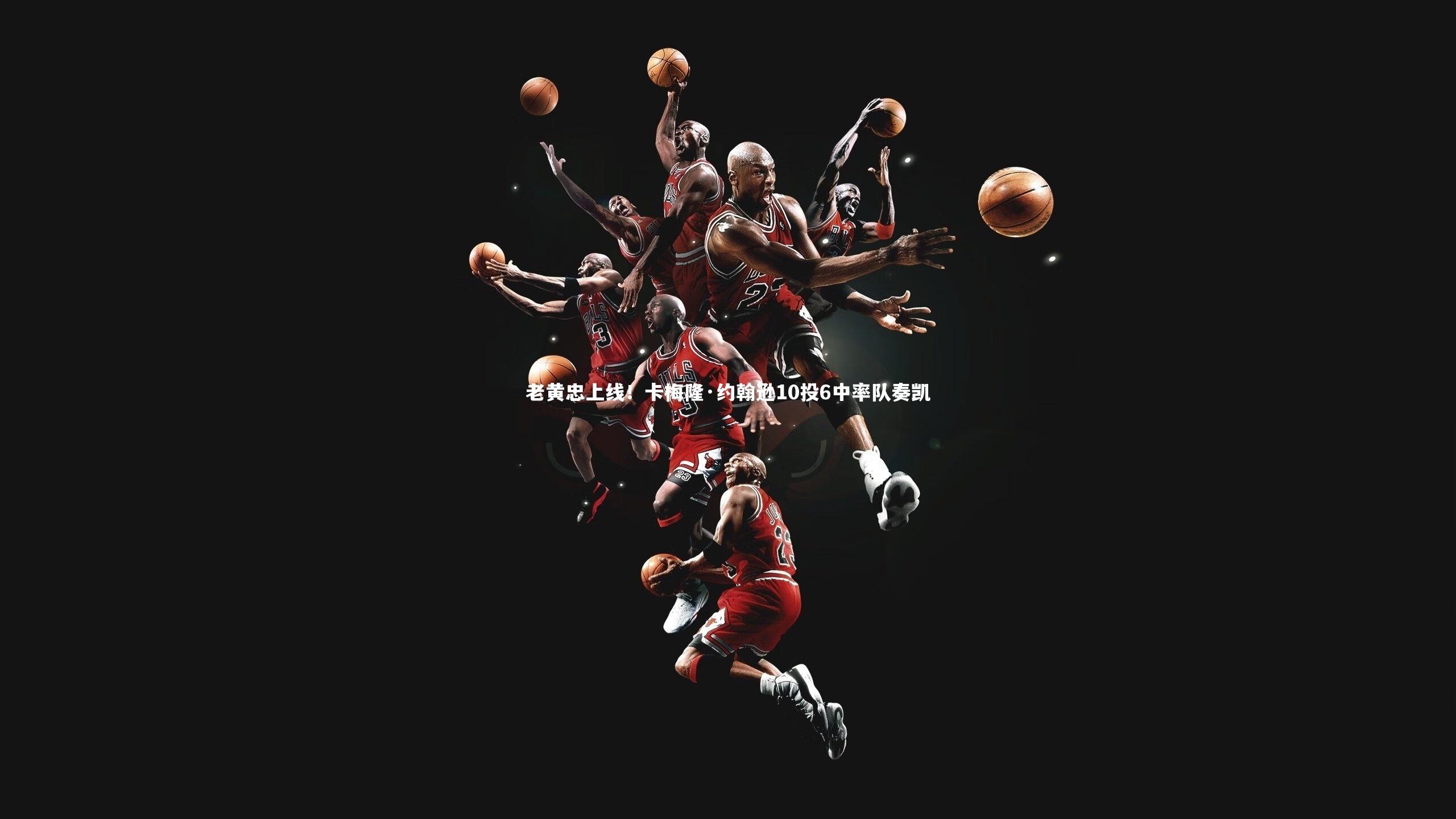 BT体育官网入口-老黄忠上线！卡梅隆·约翰逊10投6中率队奏凯