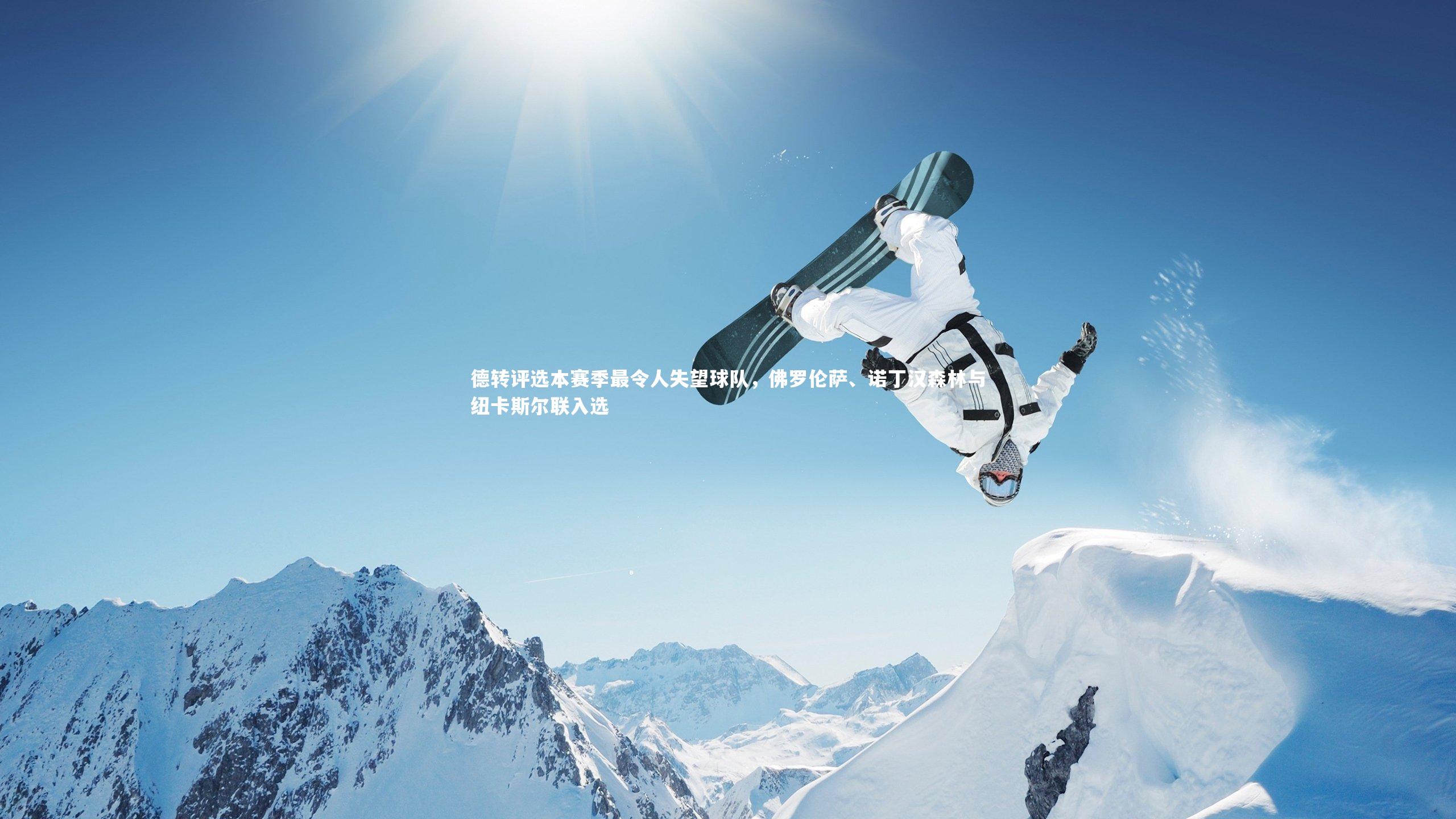 BT体育：德转评选本赛季最令人失望球队，佛罗伦萨、诺丁汉森林与纽卡斯尔联入选