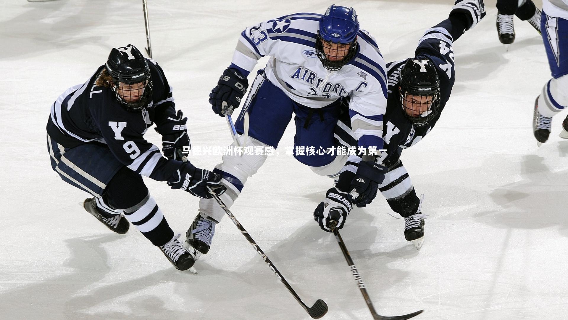 马德兴欧洲杯观赛感，掌握核心才能成为第一