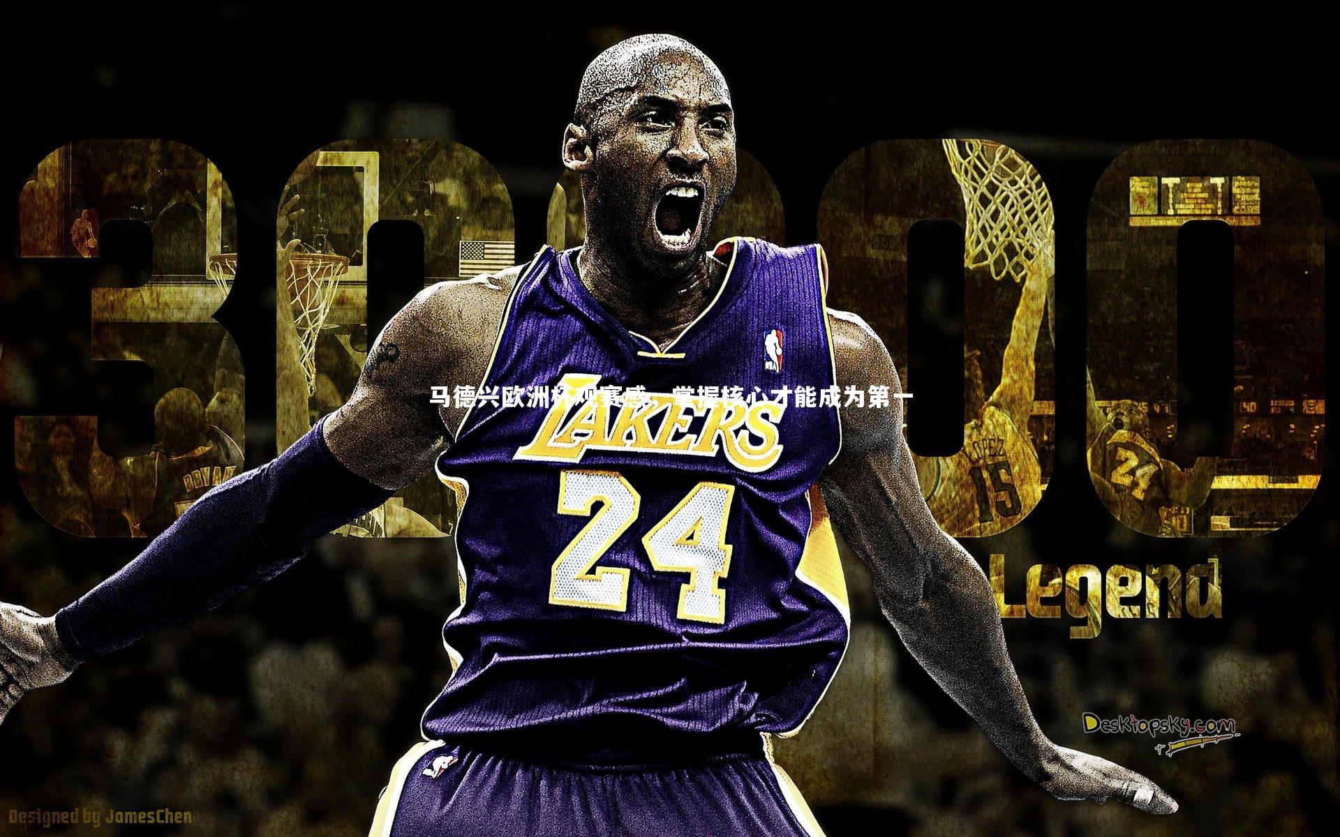 马德兴欧洲杯观赛感，掌握核心才能成为第一