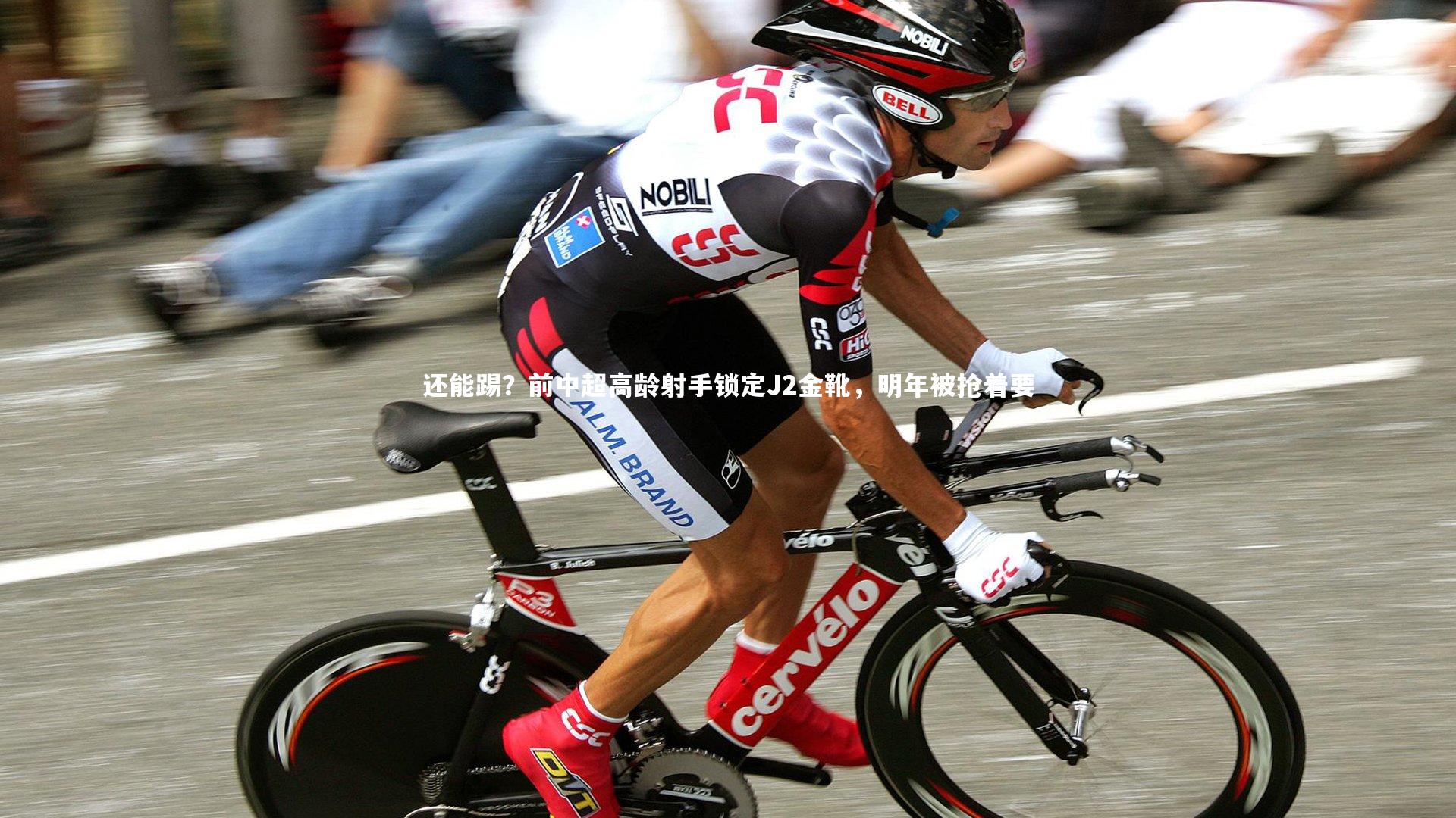 【BT体育官网】还能踢？前中超高龄射手锁定J2金靴，明年被抢着要