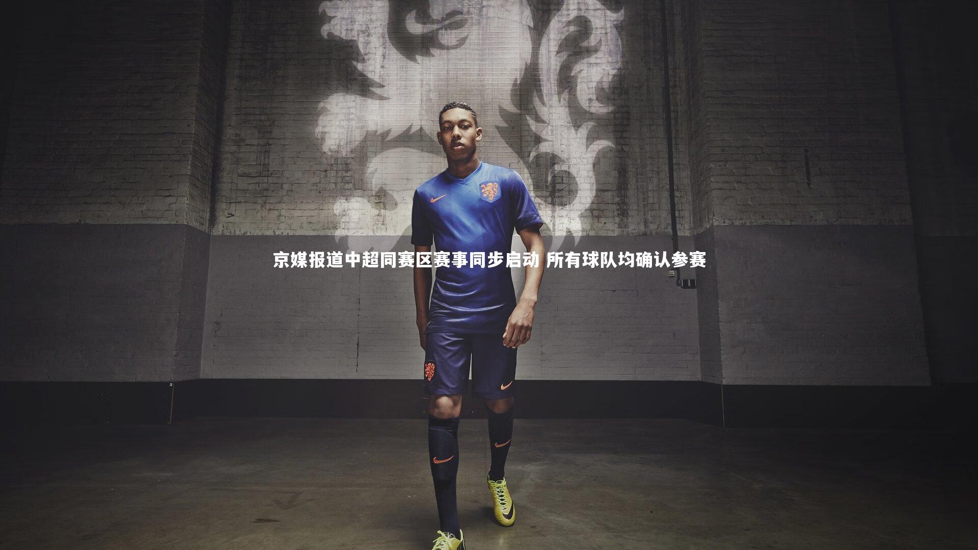 【BT体育】京媒报道中超同赛区赛事同步启动 所有球队均确认参赛