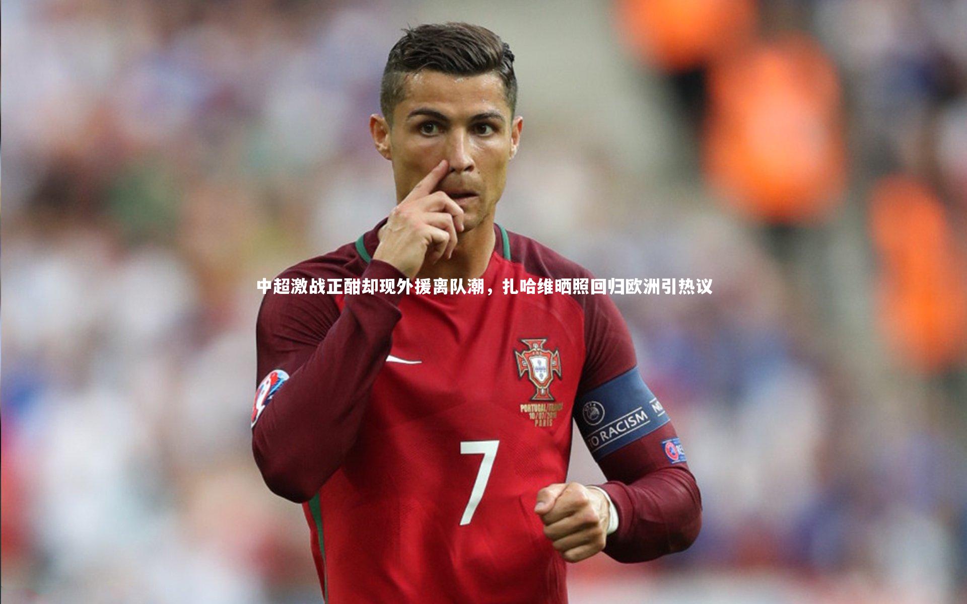 中超激战正酣却现外援离队潮，扎哈维晒照回归欧洲引热议