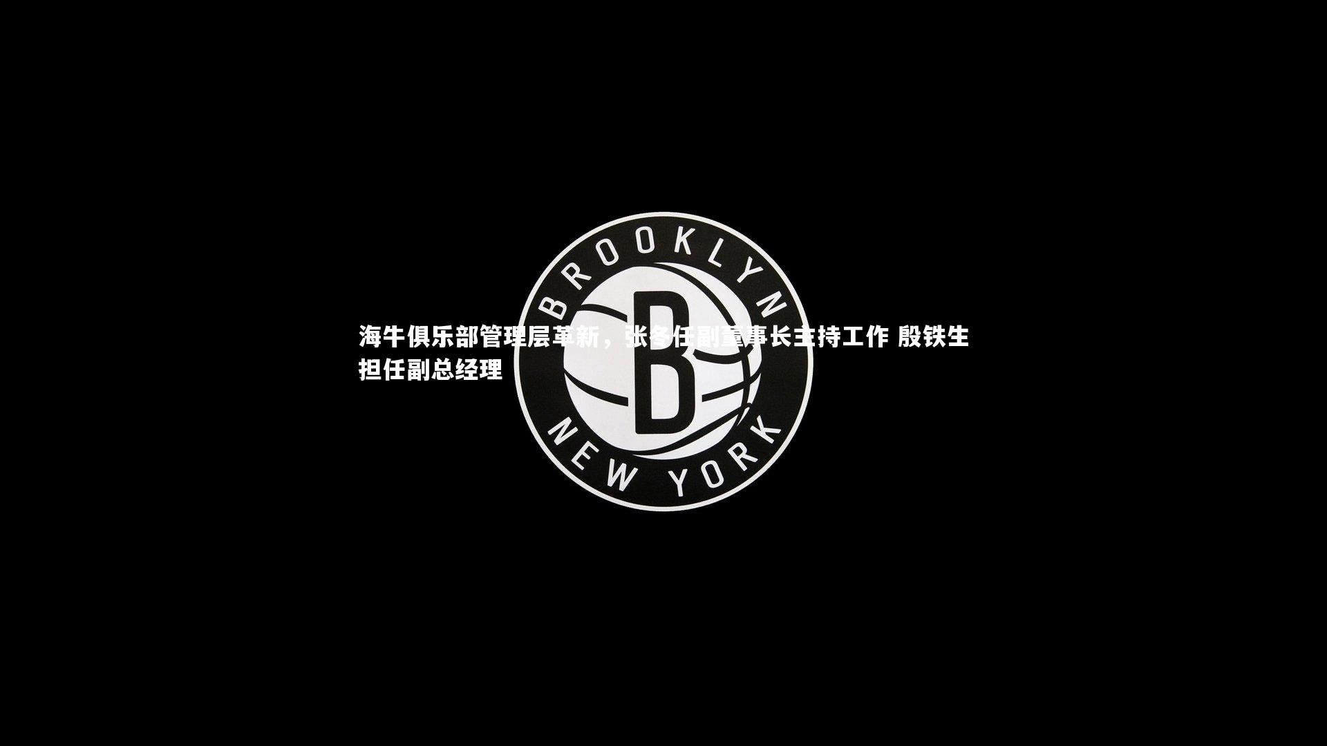 BT体育官网入口|海牛俱乐部管理层革新，张冬任副董事长主持工作 殷铁生担任副总经理