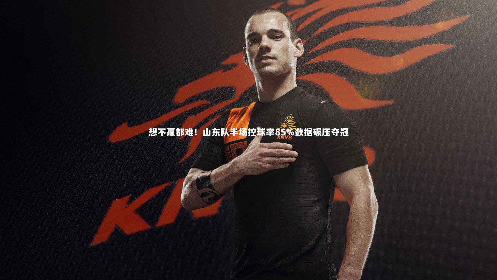 BT体育|想不赢都难！山东队半场控球率85%数据碾压夺冠