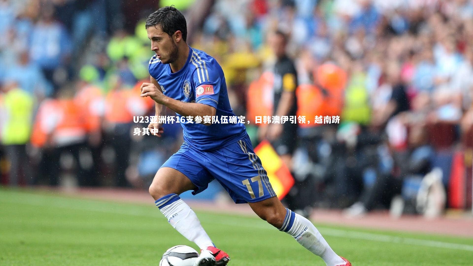 BT体育官网-U23亚洲杯16支参赛队伍确定，日韩澳伊引领，越南跻身其中