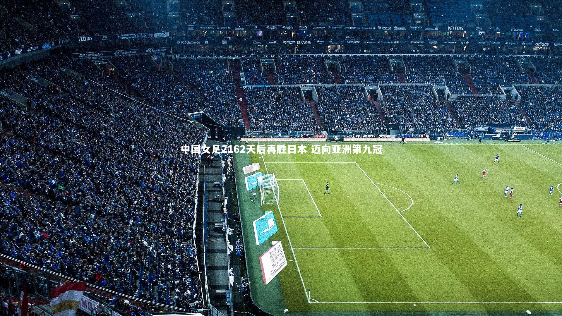 BT体育-中国女足2162天后再胜日本 迈向亚洲第九冠
