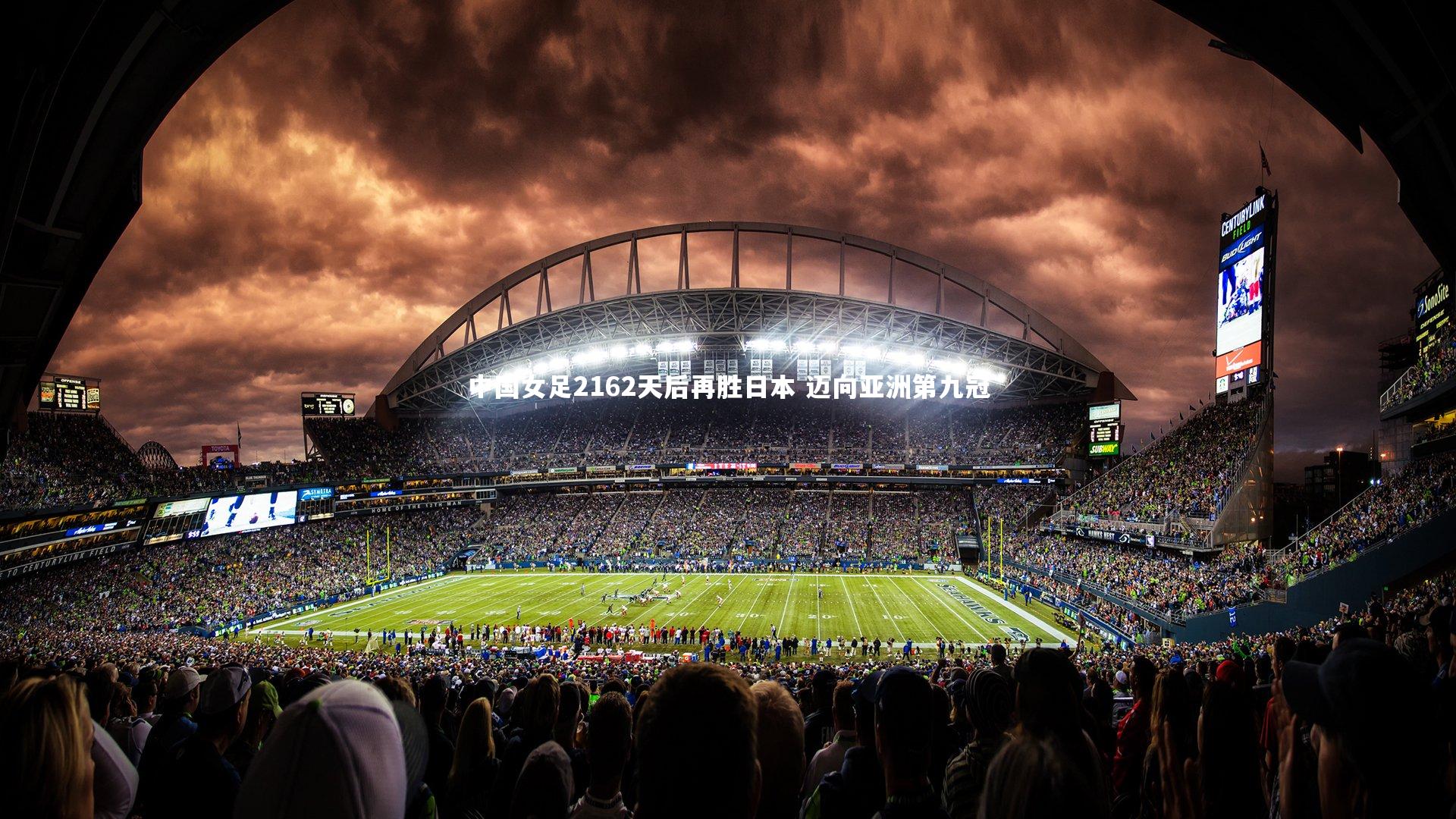 中国女足2162天后再胜日本 迈向亚洲第九冠