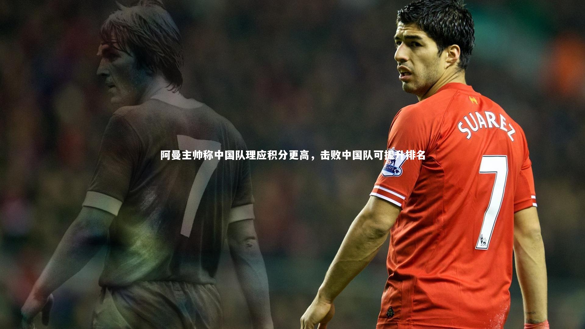 BT体育官网：阿曼主帅称中国队理应积分更高，击败中国队可提升排名